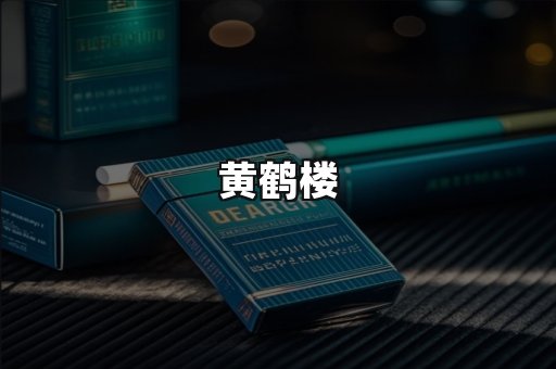 黄鹤楼
